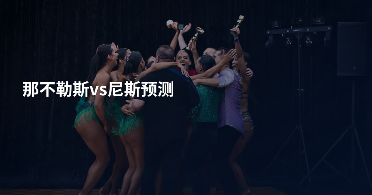 那不勒斯vs尼斯预测