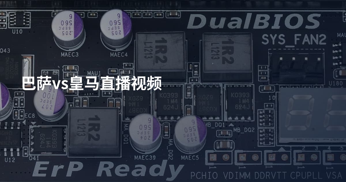 巴萨vs皇马直播视频