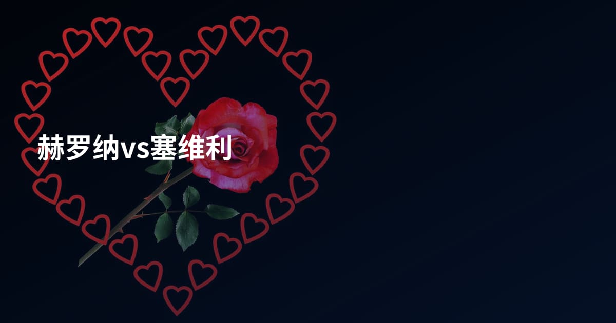 赫罗纳vs塞维利