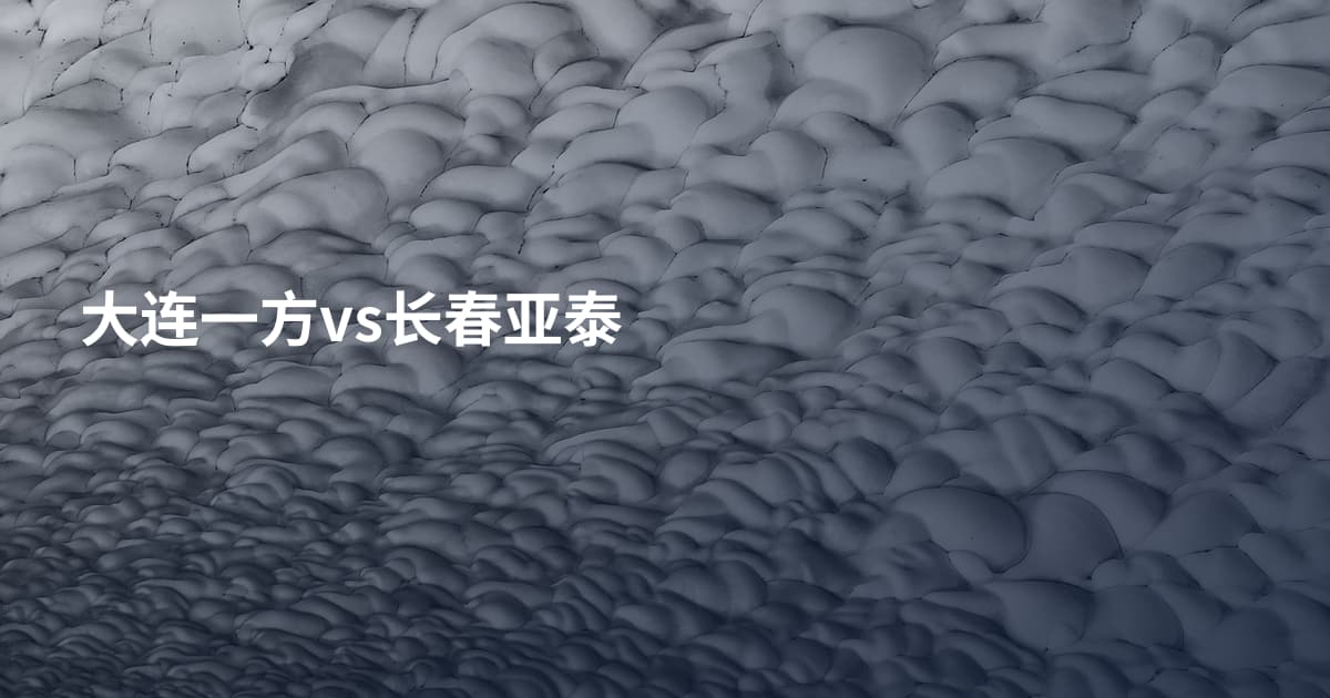 大连一方vs长春亚泰