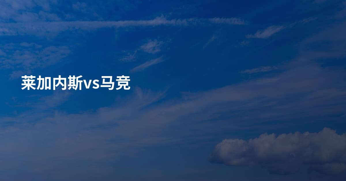 莱加内斯vs马竞