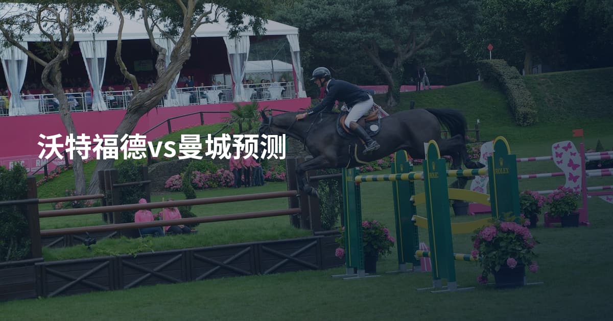 沃特福德vs曼城预测