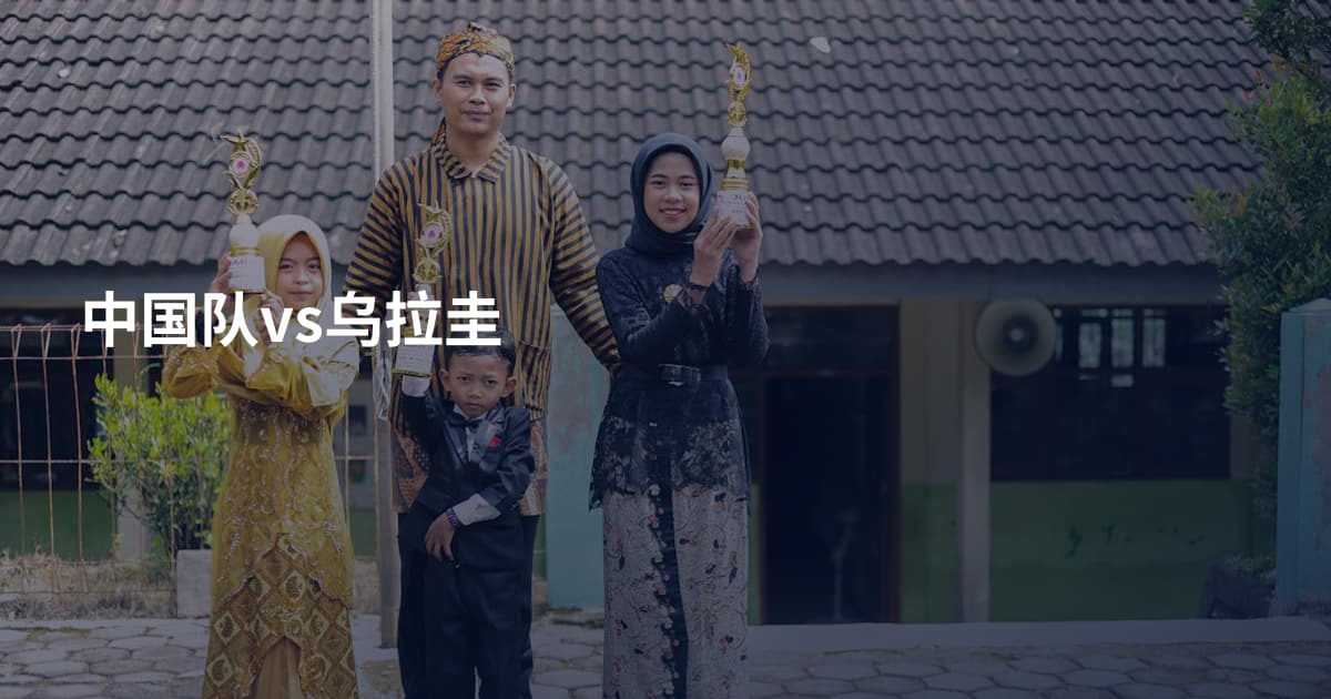 中国队vs乌拉圭
