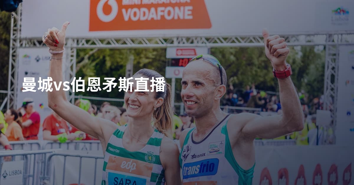 曼城vs伯恩矛斯直播