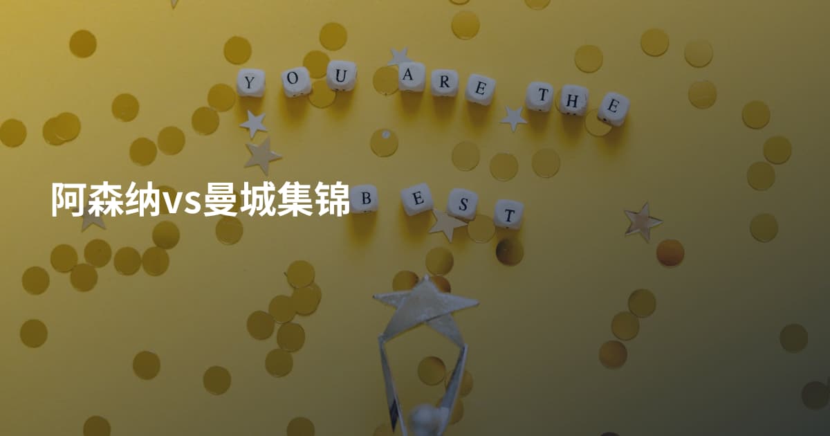 阿森纳vs曼城集锦