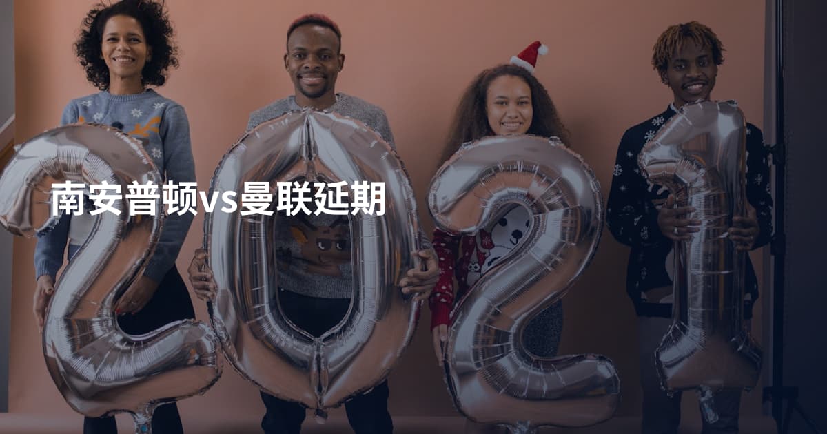 南安普顿vs曼联延期