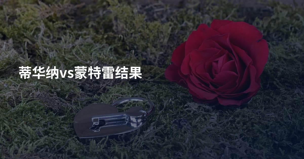 蒂华纳vs蒙特雷结果
