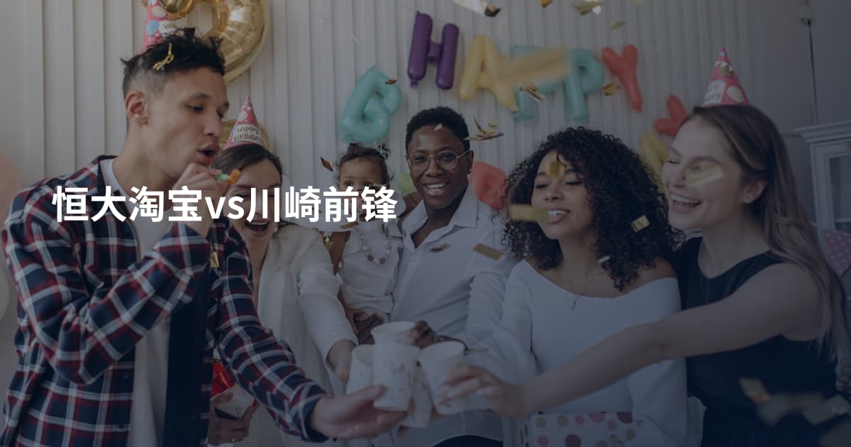 恒大淘宝vs川崎前锋