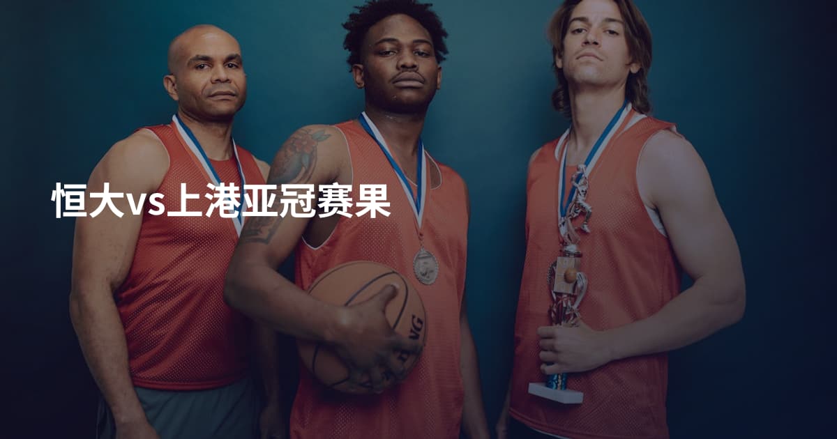 恒大vs上港亚冠赛果