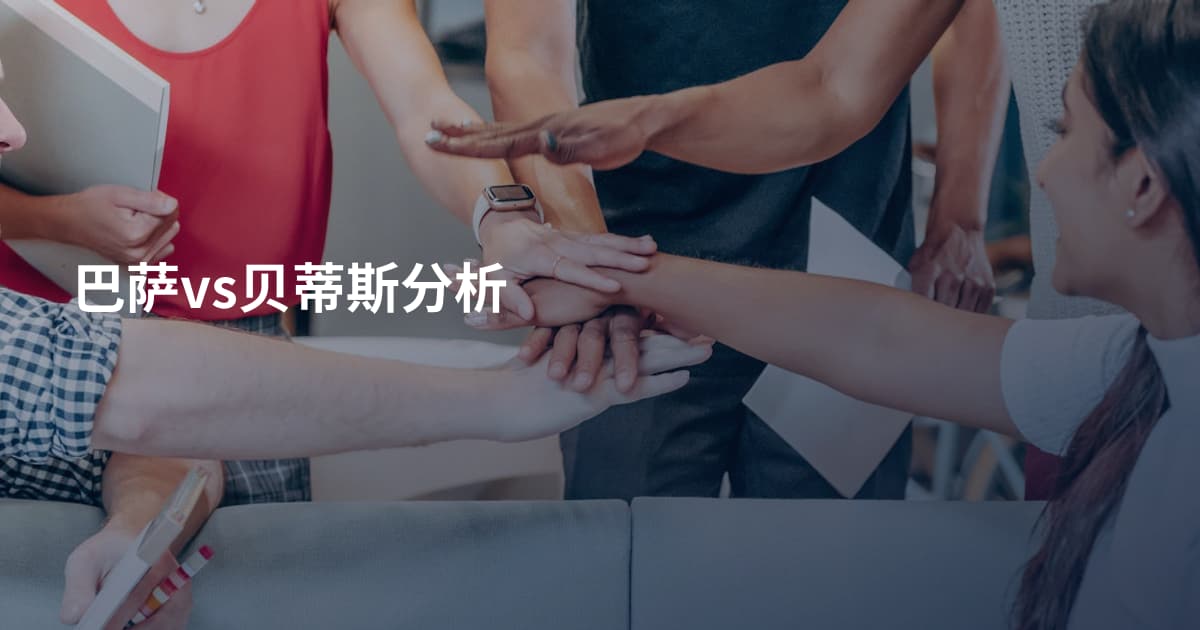 巴萨vs贝蒂斯分析