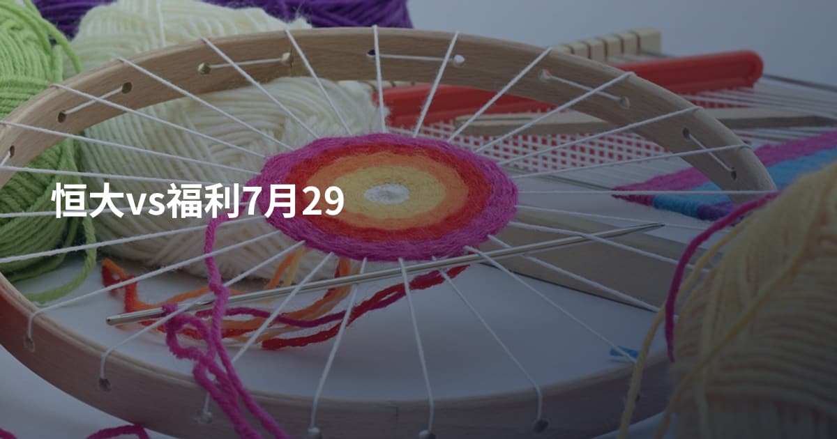 恒大vs福利7月29