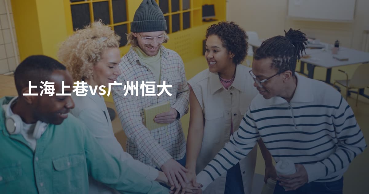 上海上巷vs广州恒大