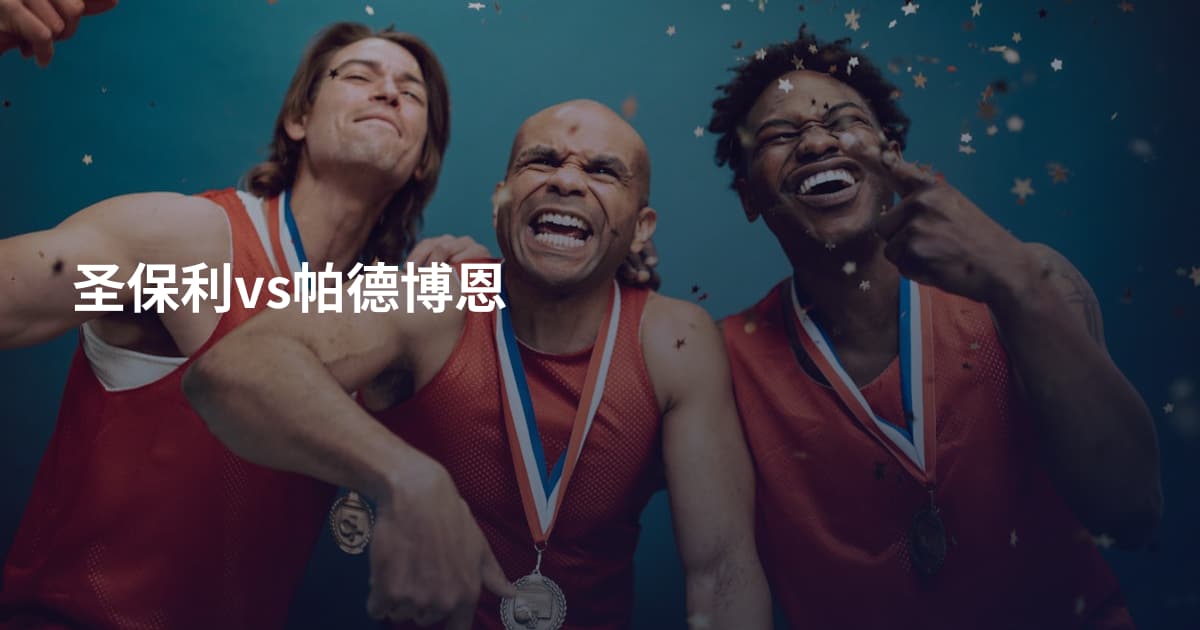 圣保利vs帕德博恩
