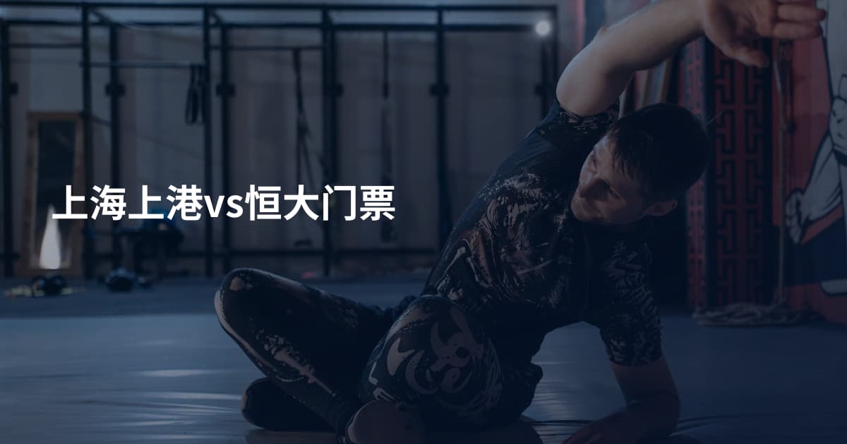 上海上港vs恒大门票