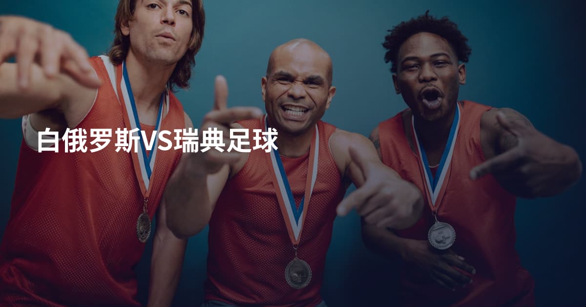 白俄罗斯VS瑞典足球