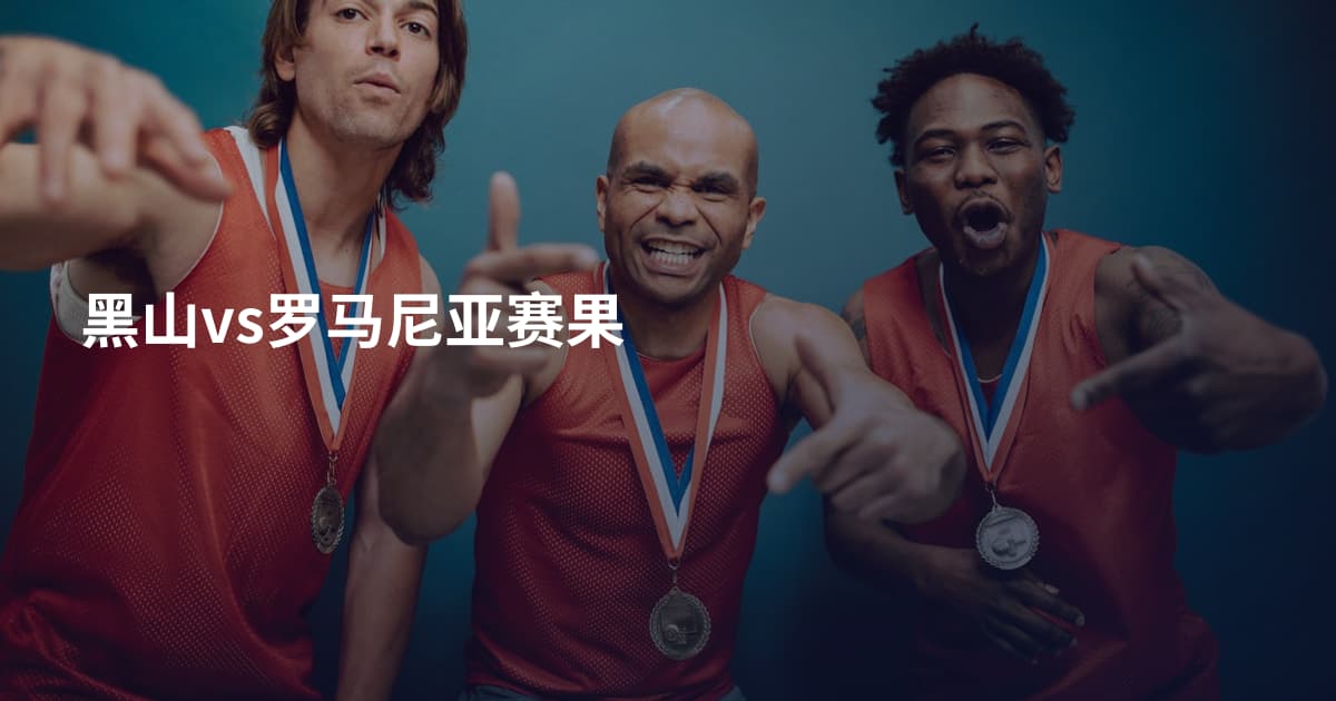 黑山vs罗马尼亚赛果