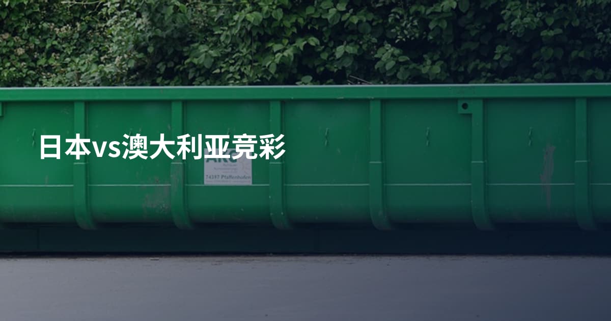 日本vs澳大利亚竞彩
