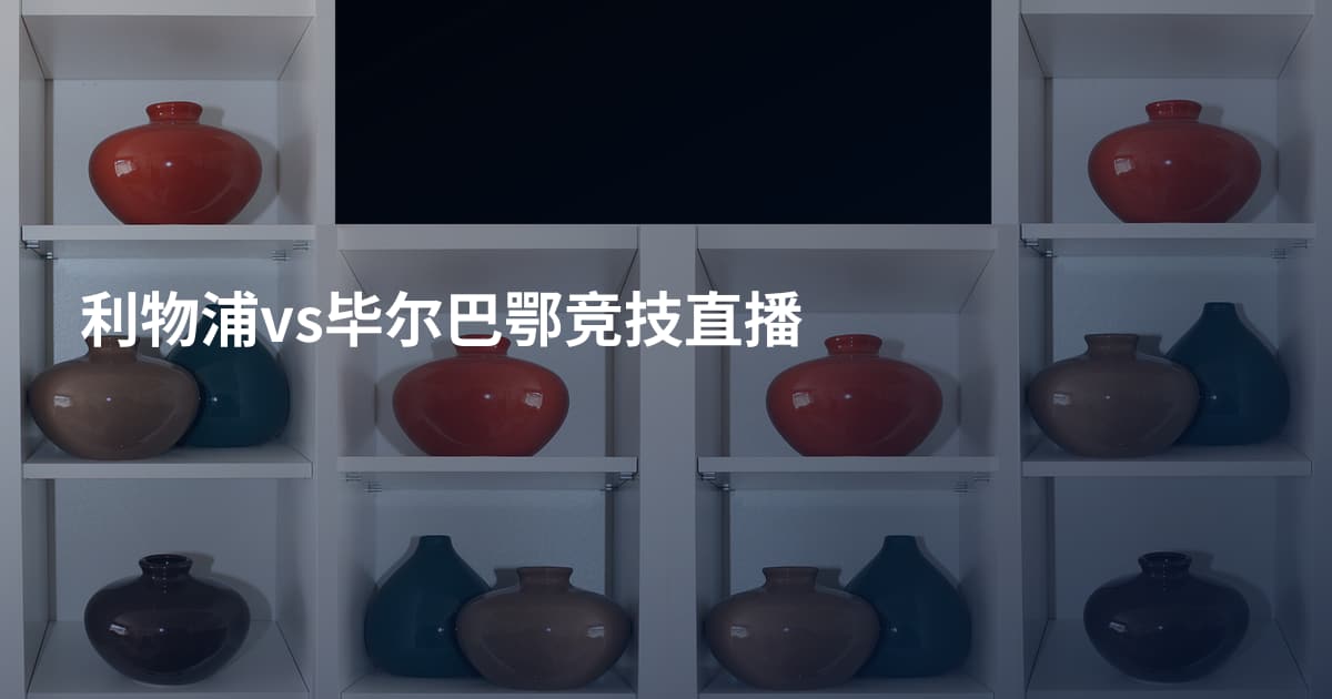 利物浦vs毕尔巴鄂竞技直播