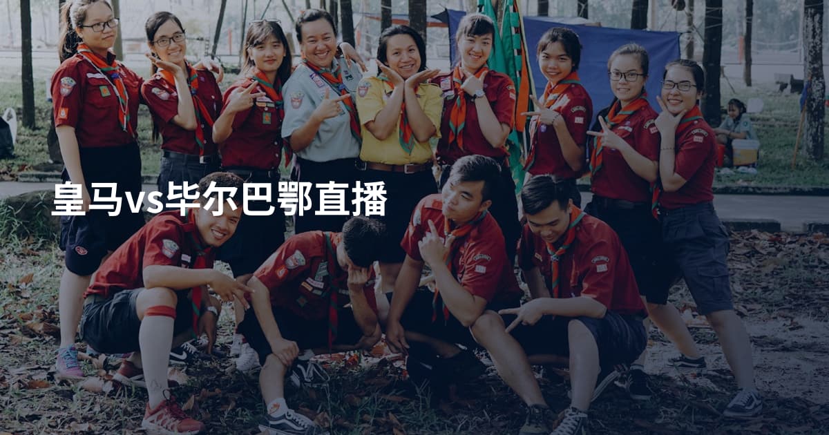 皇马vs毕尔巴鄂直播
