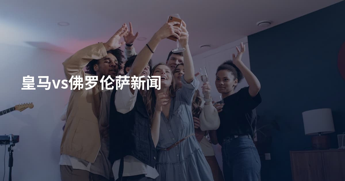 皇马vs佛罗伦萨新闻