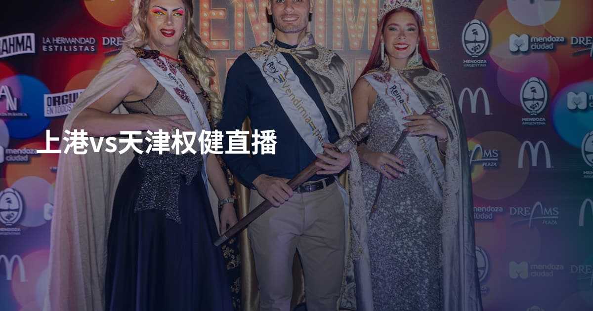 上港vs天津权健直播