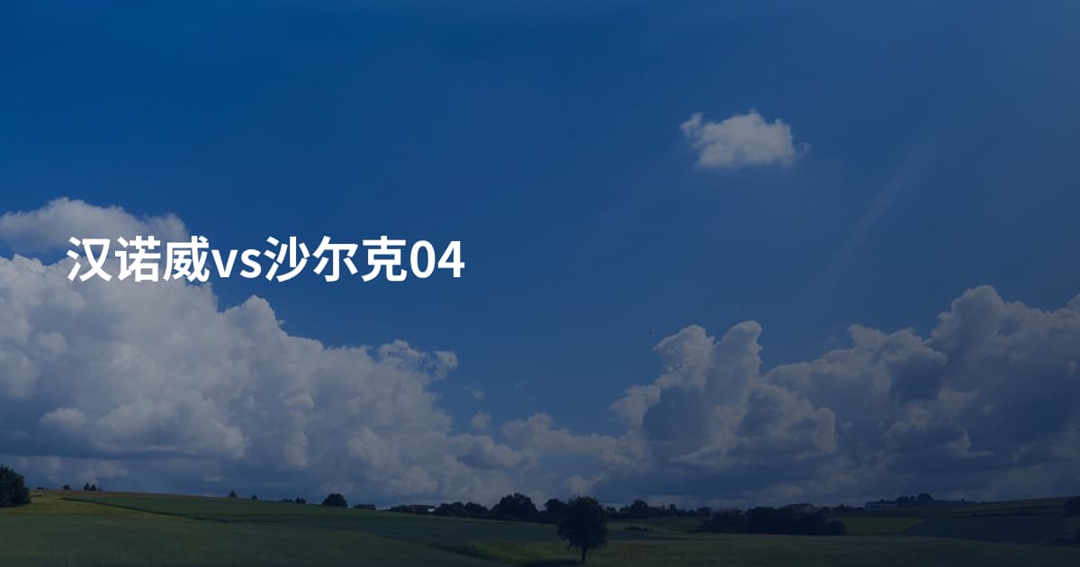 汉诺威vs沙尔克04