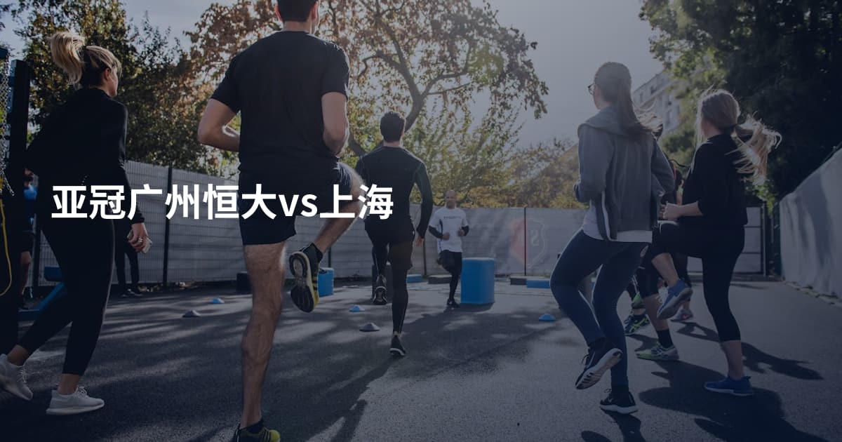 亚冠广州恒大vs上海