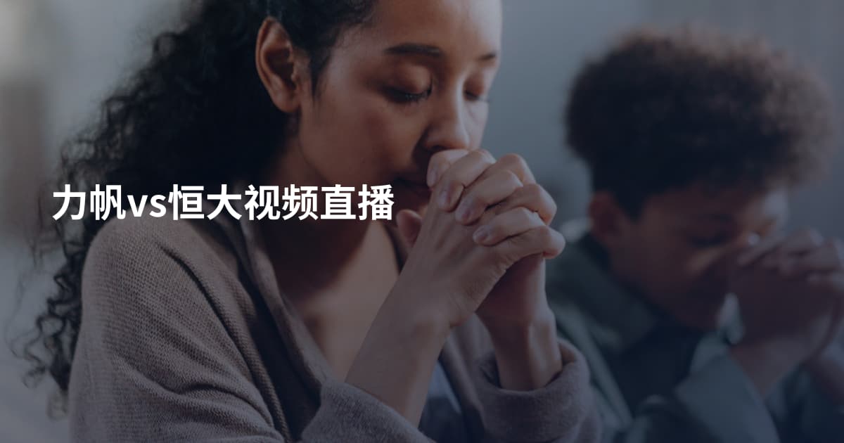 力帆vs恒大视频直播