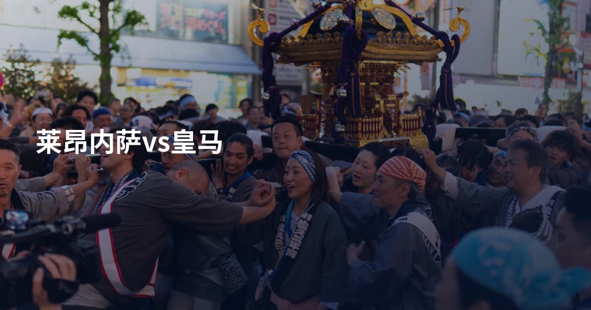 莱昂内萨vs皇马