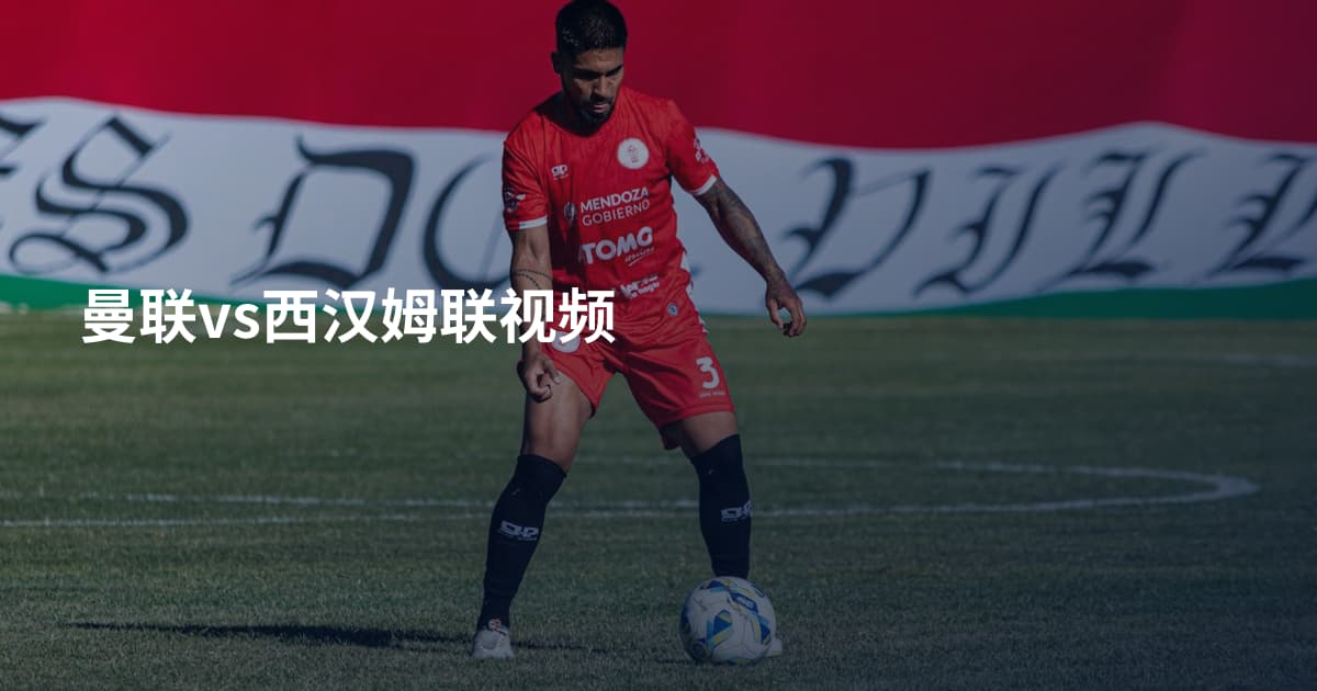 曼联vs西汉姆联视频