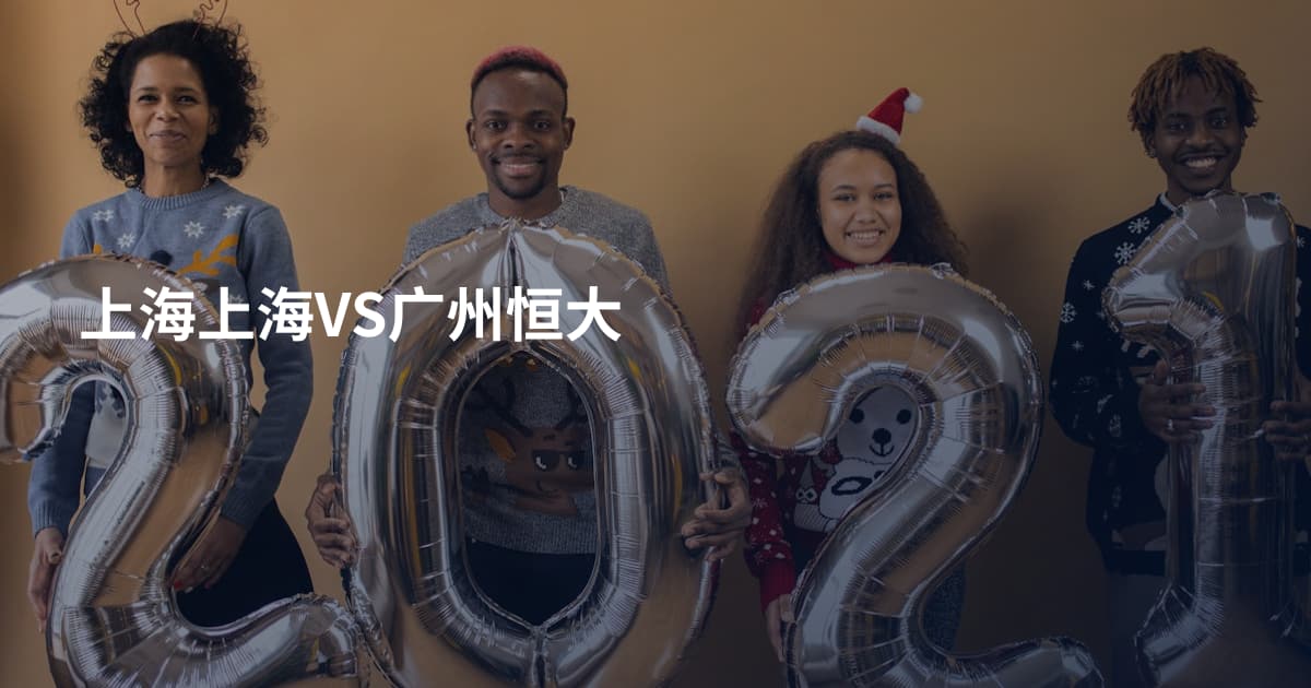 上海上海VS广州恒大