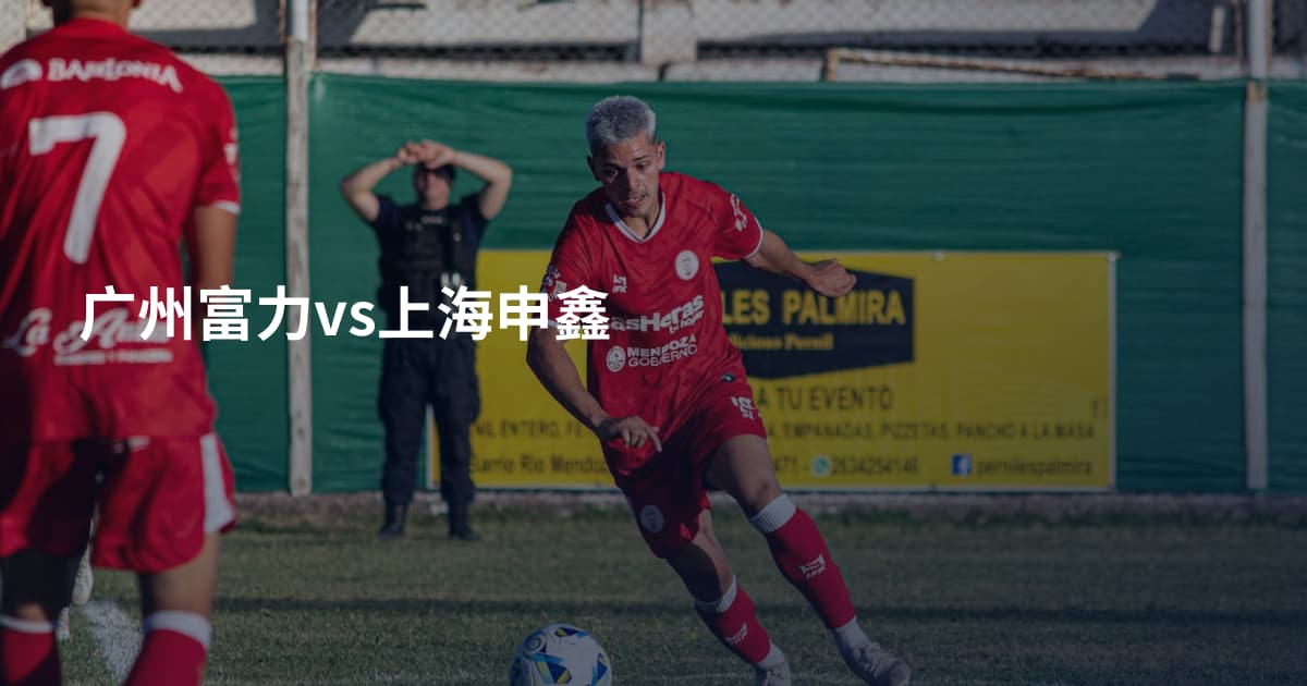 广州富力vs上海申鑫