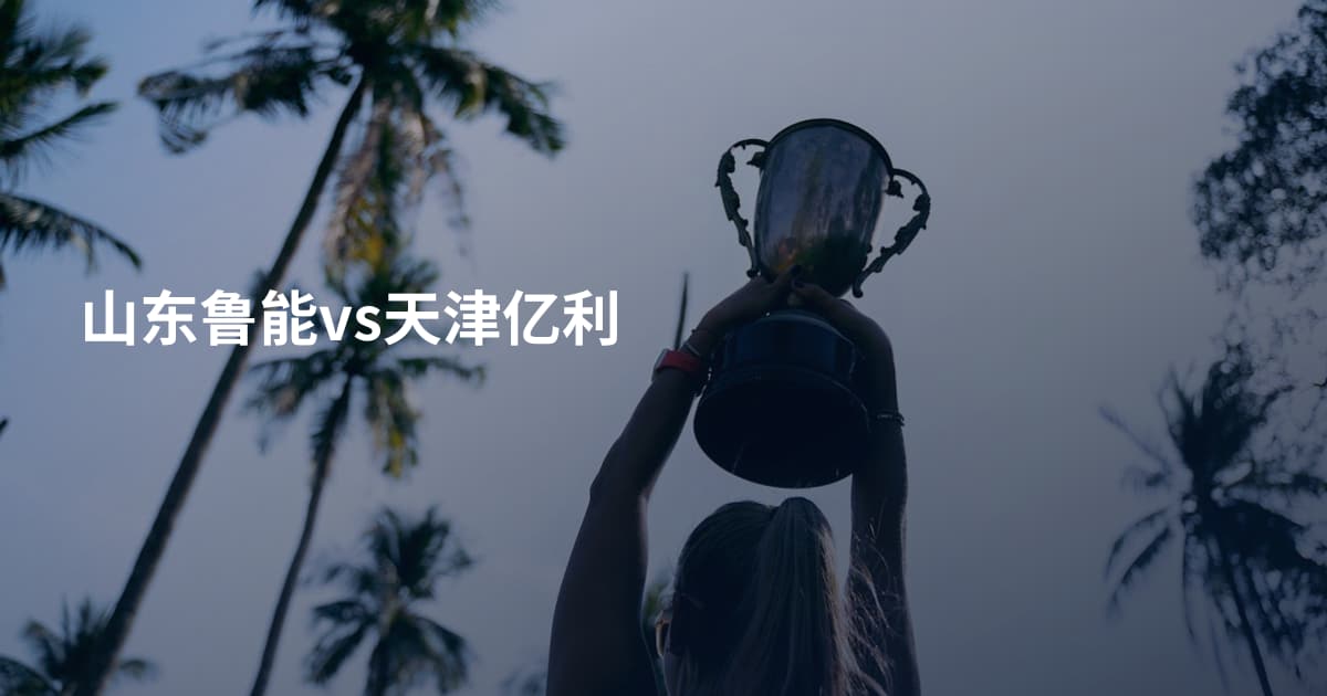 山东鲁能vs天津亿利