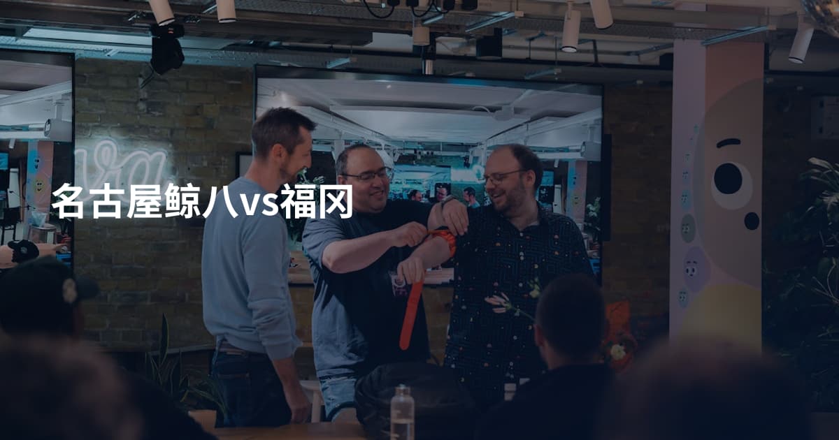 名古屋鲸八vs福冈