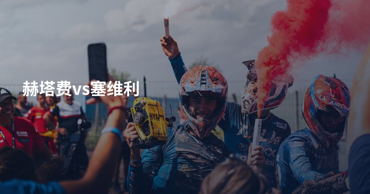 赫塔费vs塞维利