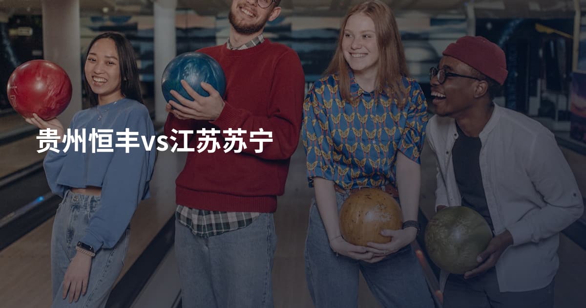 贵州恒丰vs江苏苏宁
