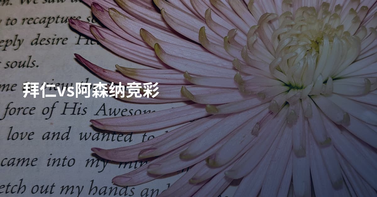 拜仁vs阿森纳竞彩