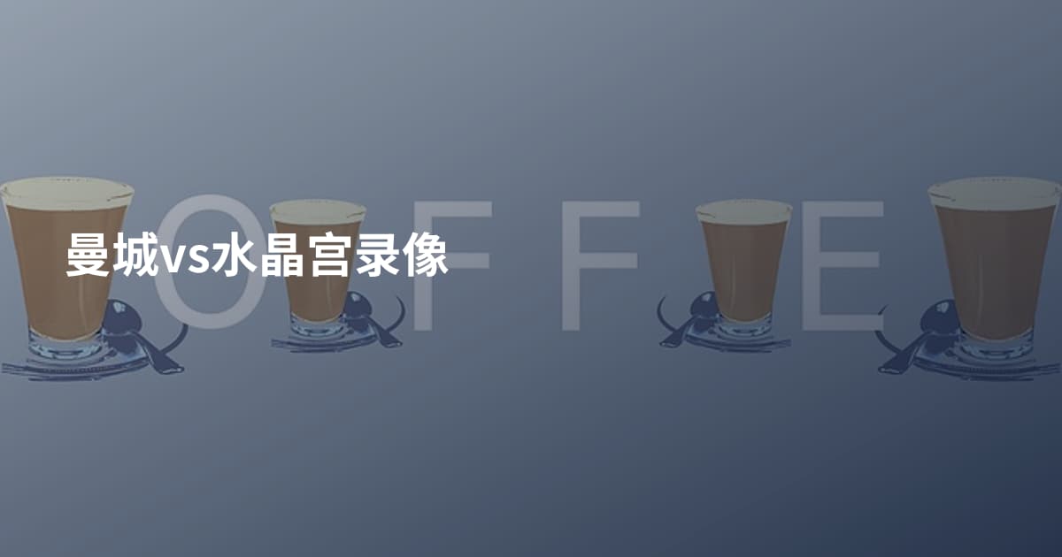 曼城vs水晶宫录像