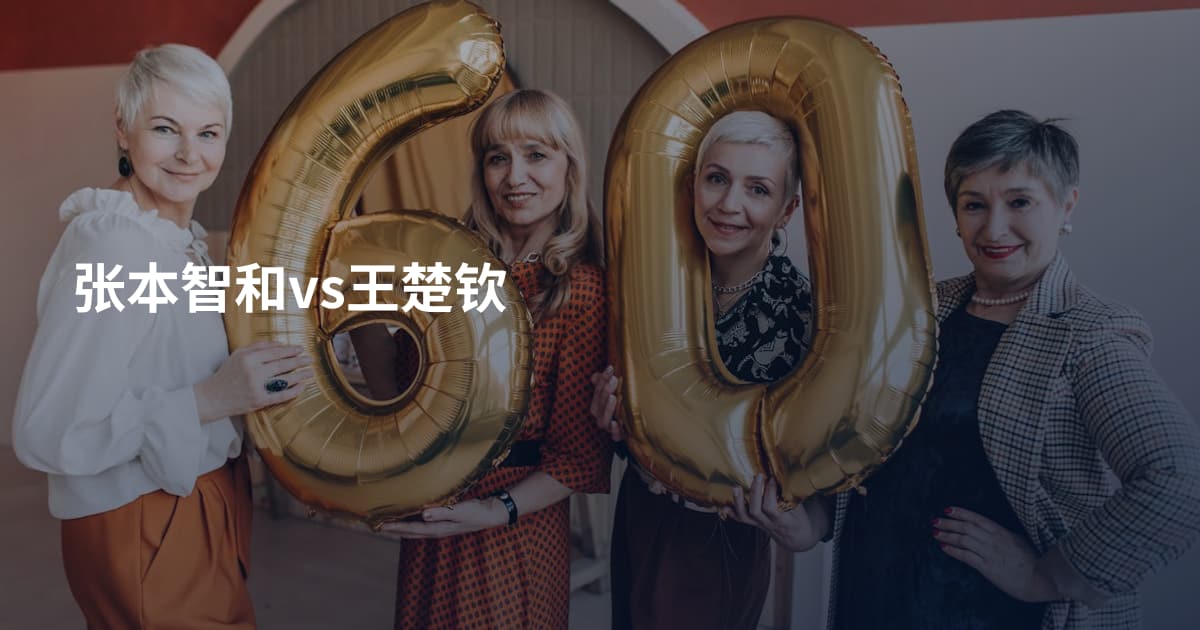 张本智和vs王楚钦