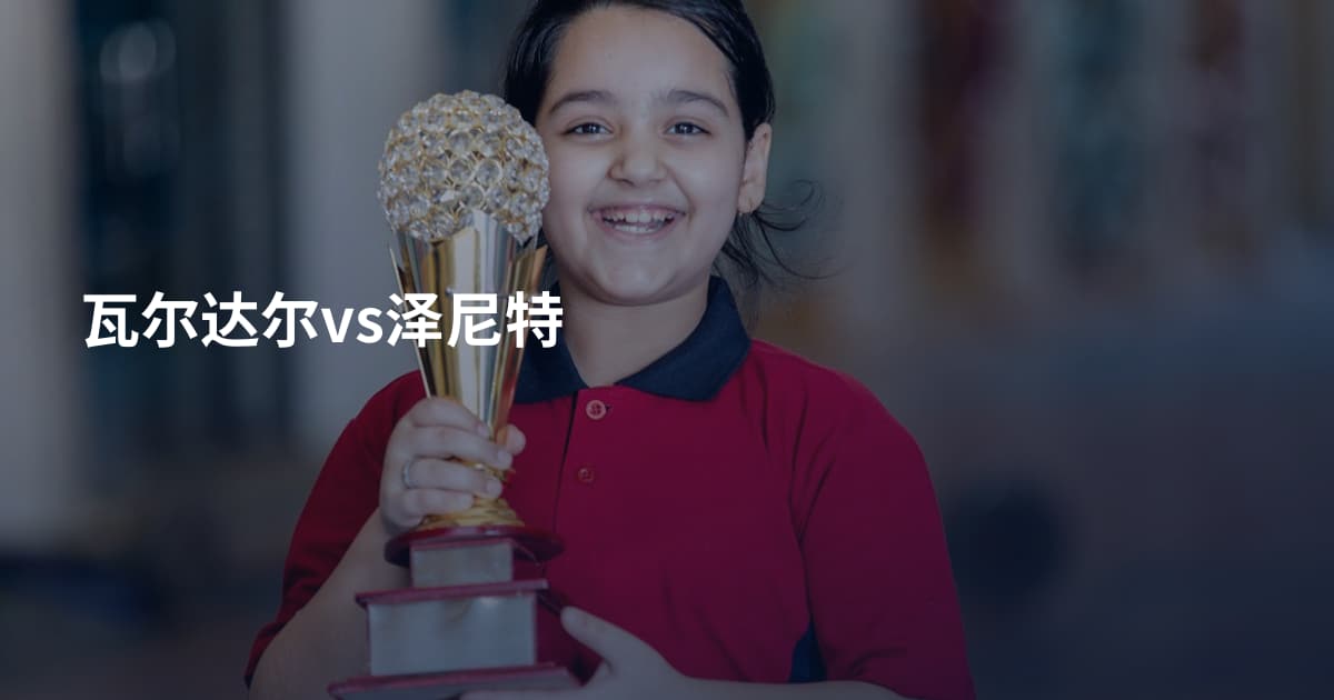 瓦尔达尔vs泽尼特