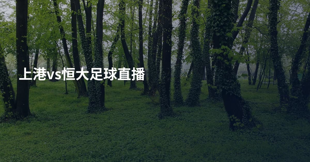 上港vs恒大足球直播