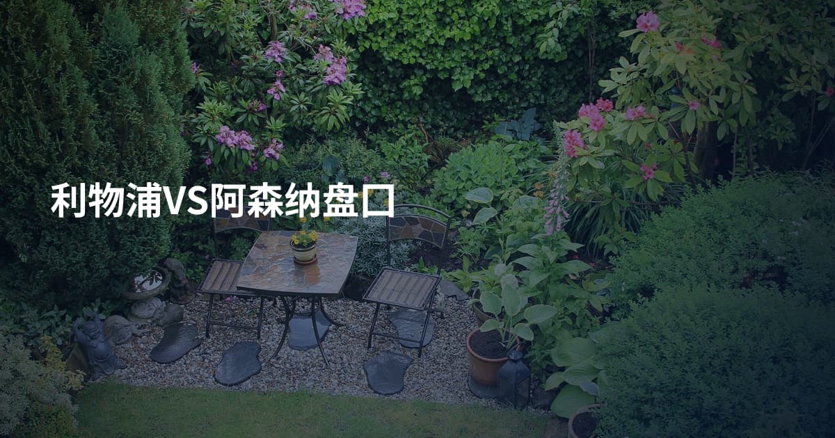 利物浦VS阿森纳盘囗