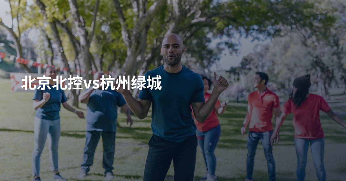 北京北控vs杭州绿城