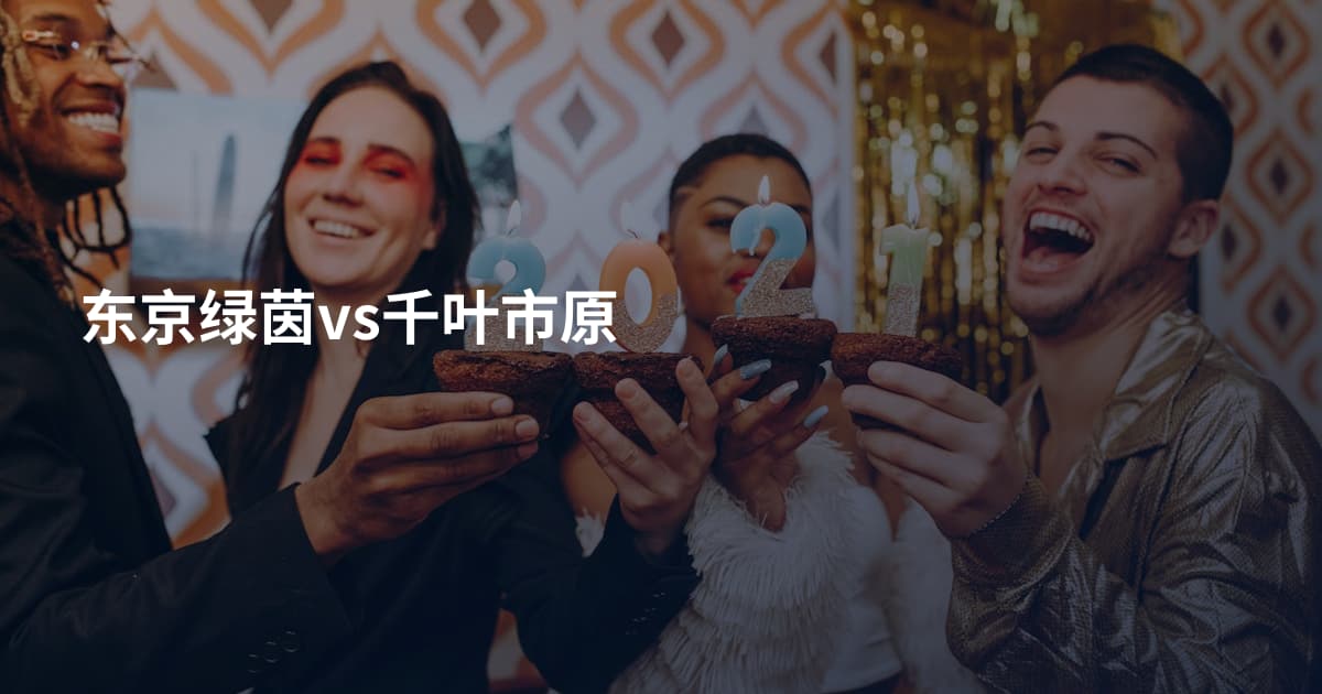 东京绿茵vs千叶市原