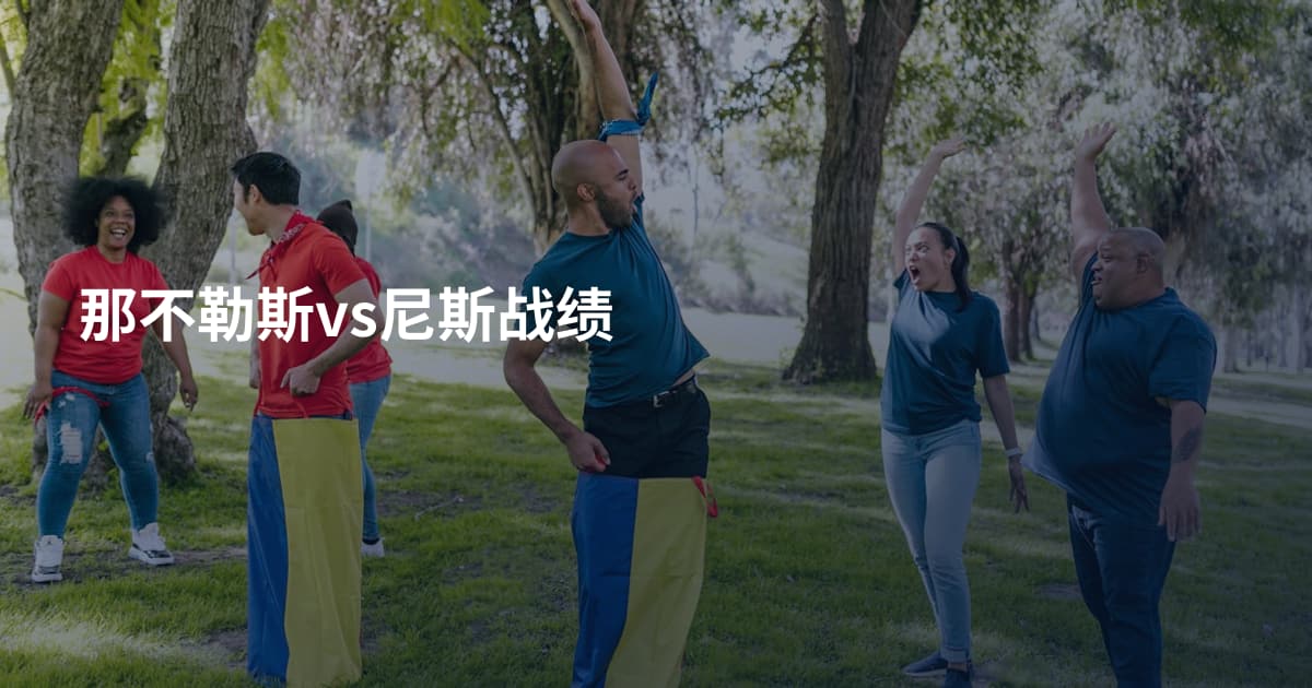 那不勒斯vs尼斯战绩