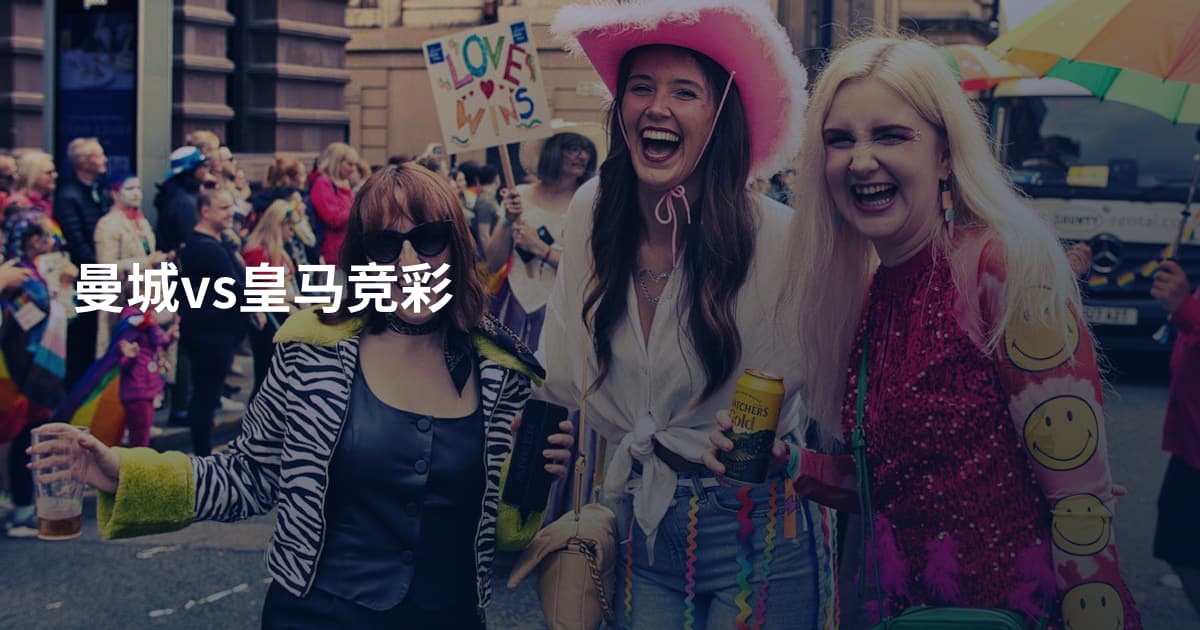 曼城vs皇马竞彩