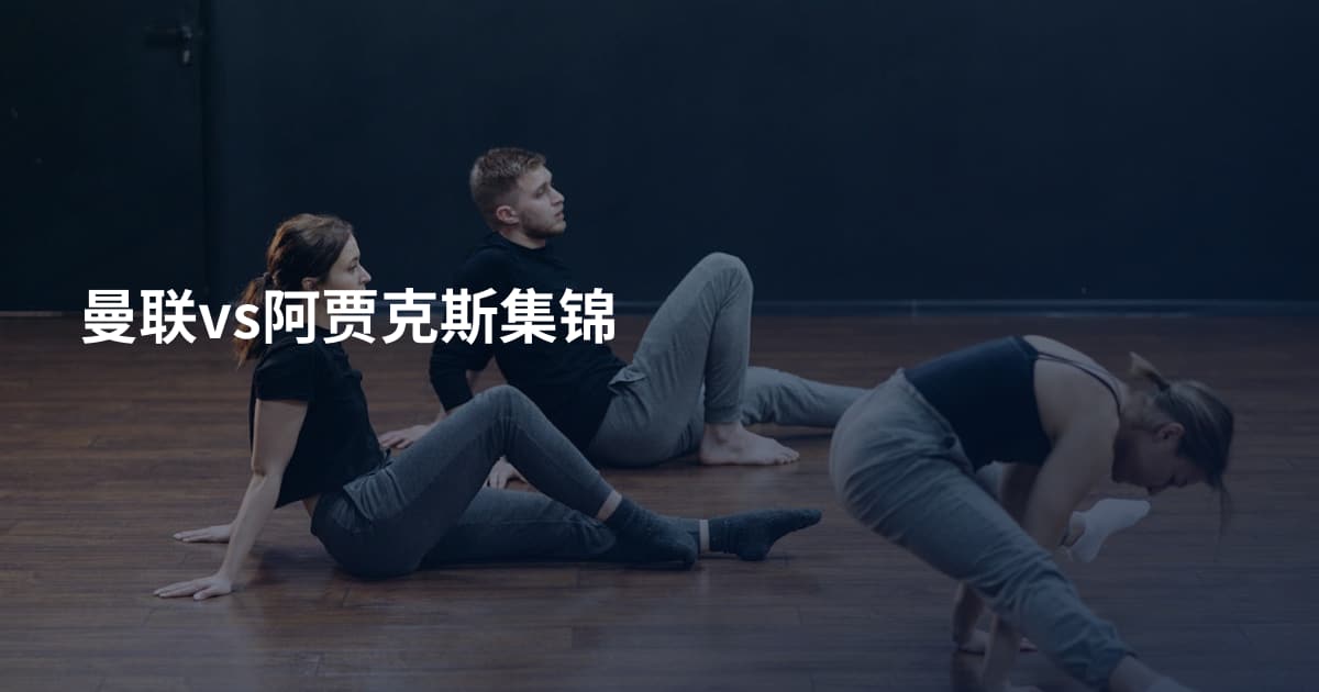 曼联vs阿贾克斯集锦