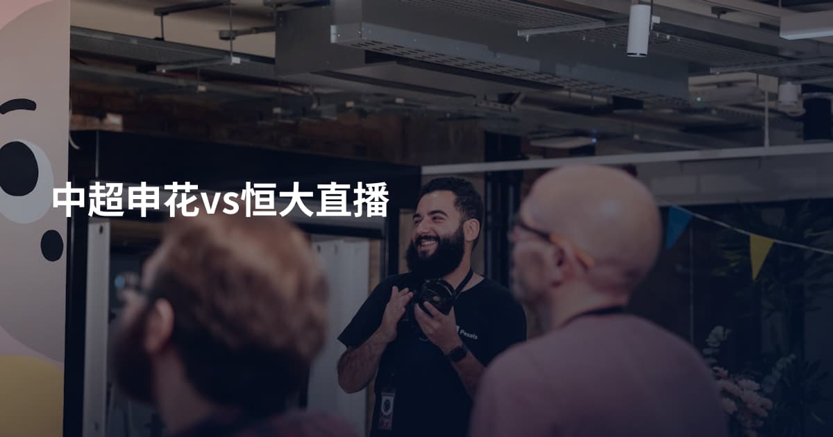 中超申花vs恒大直播