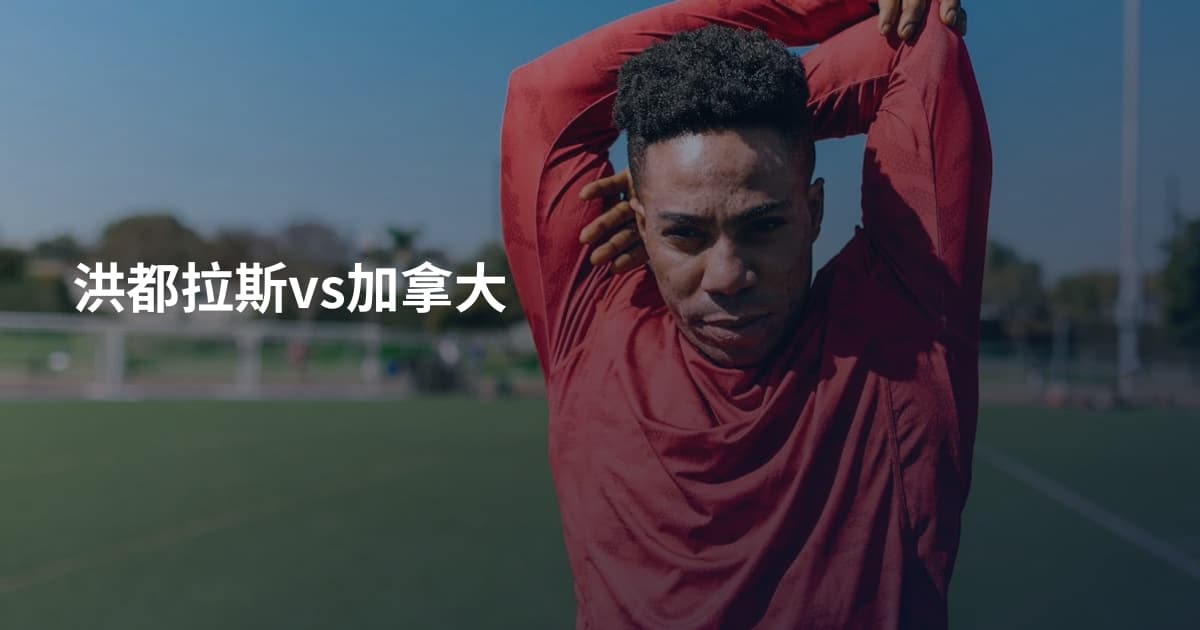 洪都拉斯vs加拿大
