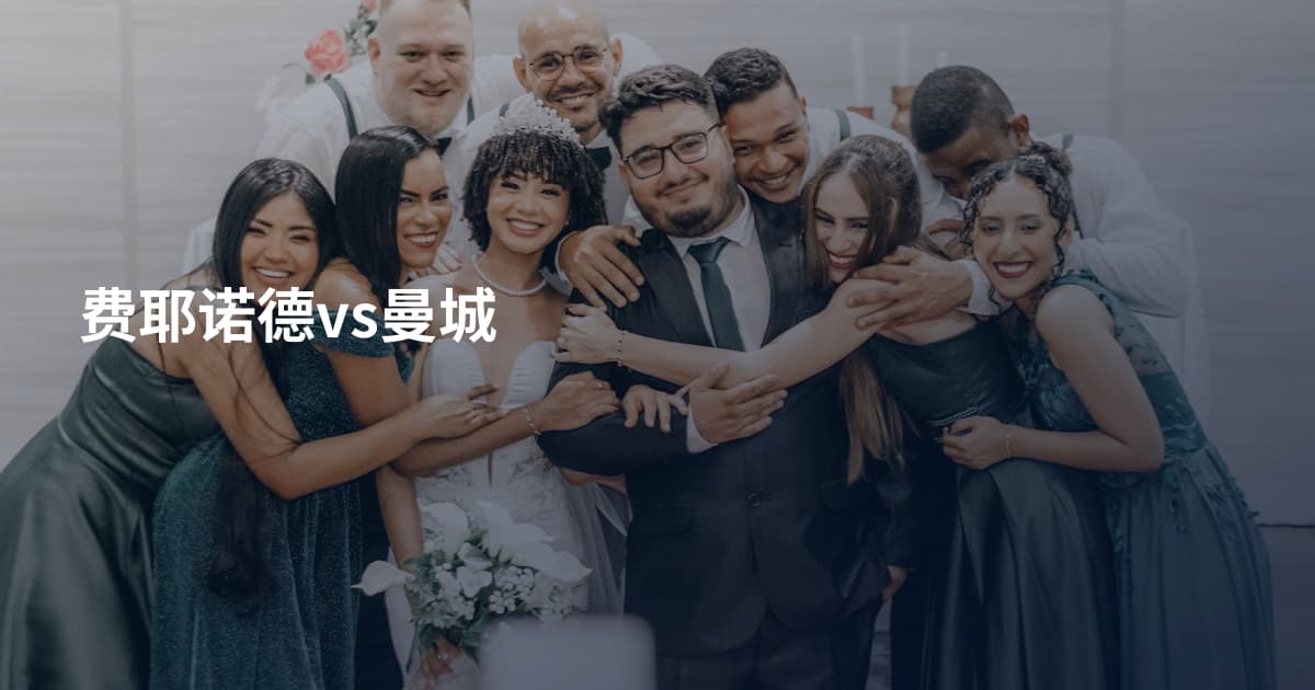 费耶诺德vs曼城